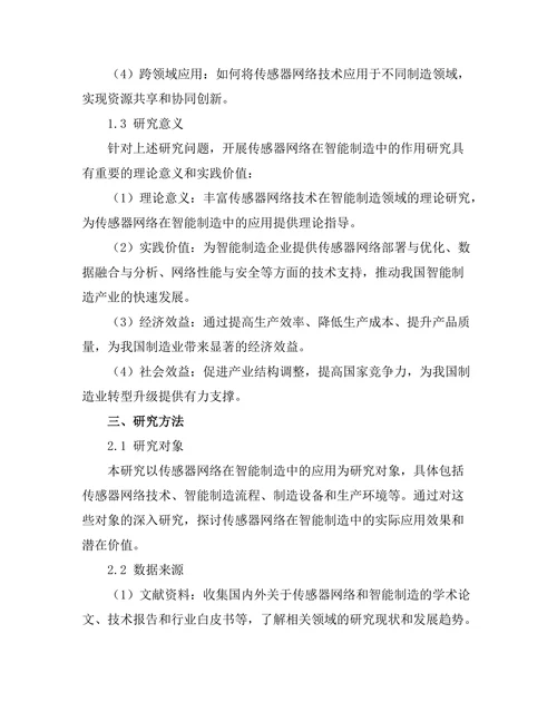 传感器网络在智能制造中的作用