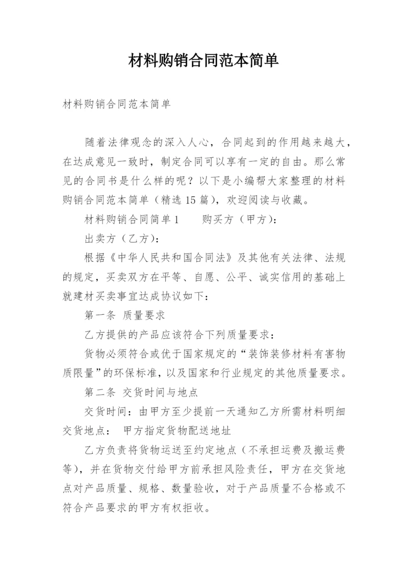 材料购销合同范本简单.docx