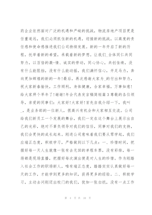 年会代表发言稿简短7篇.docx