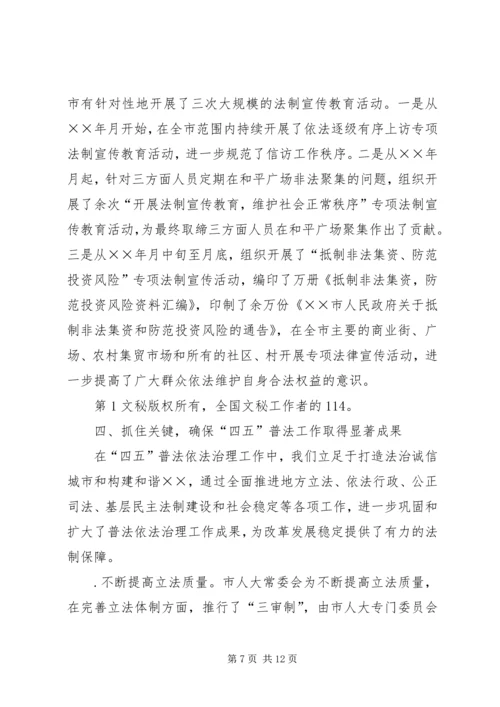 四五普法工作汇报某市依法治理工作情况汇报 (2).docx