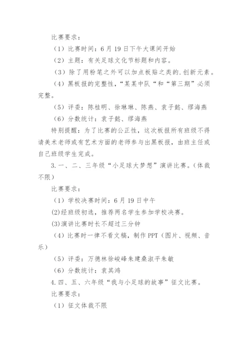 校园足球演讲比赛方案.docx