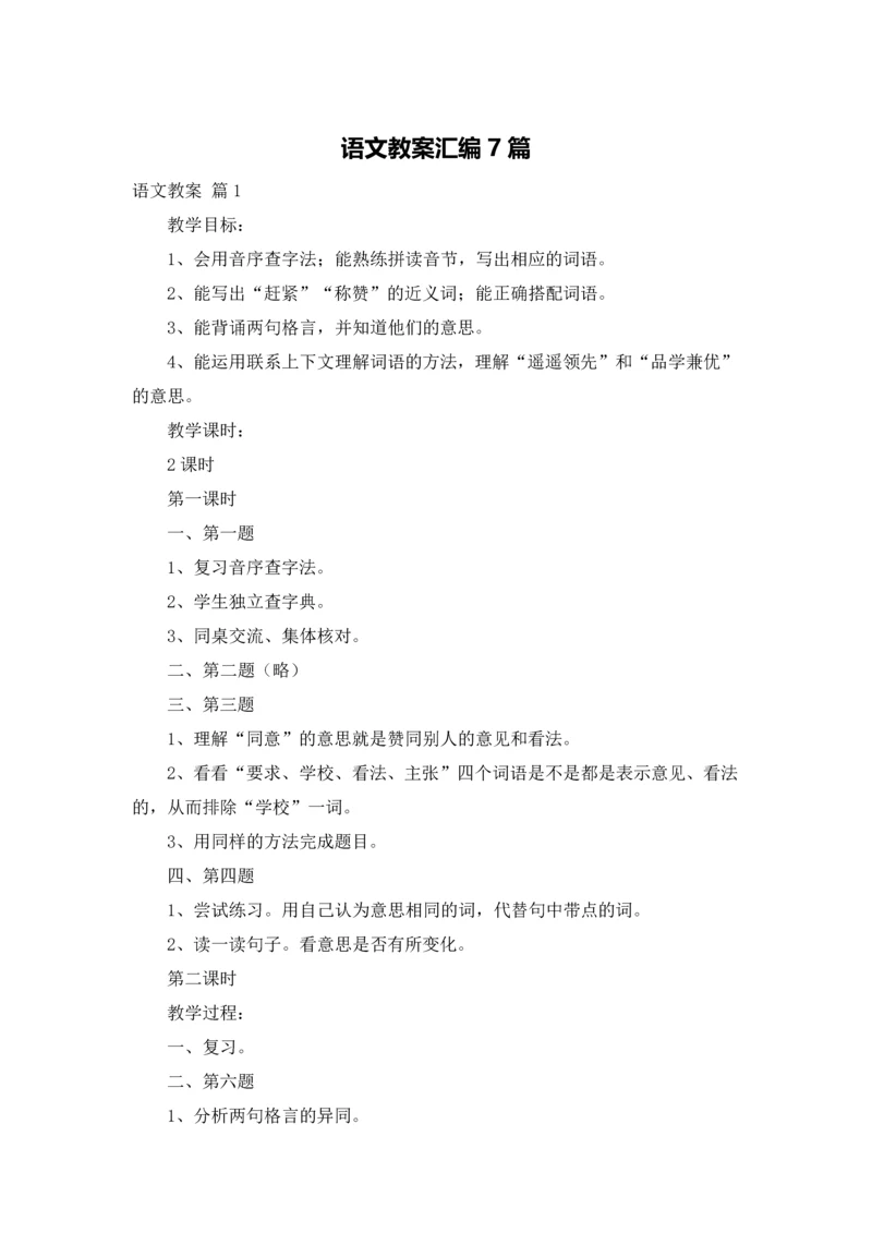 语文教案汇编7篇.docx