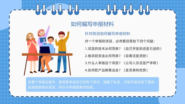 蓝色简约线圈本如何做好项目申报工作PPT模板