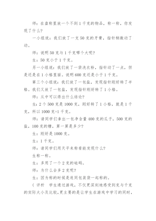 《千克和克的认识》教学案例、反思与评析.docx