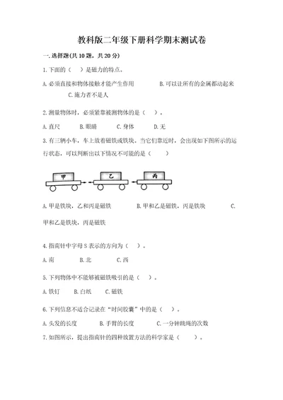 教科版二年级下册科学期末测试卷及答案（夺冠系列）