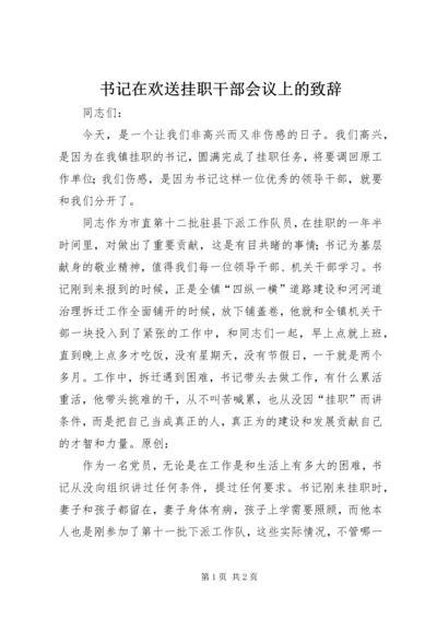 书记在欢送挂职干部会议上的致辞.docx