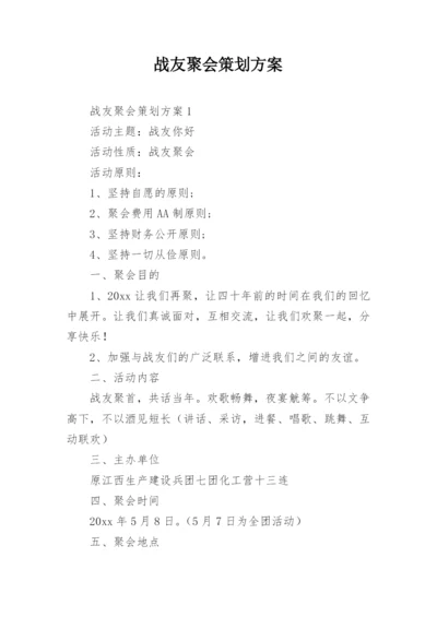 战友聚会策划方案.docx