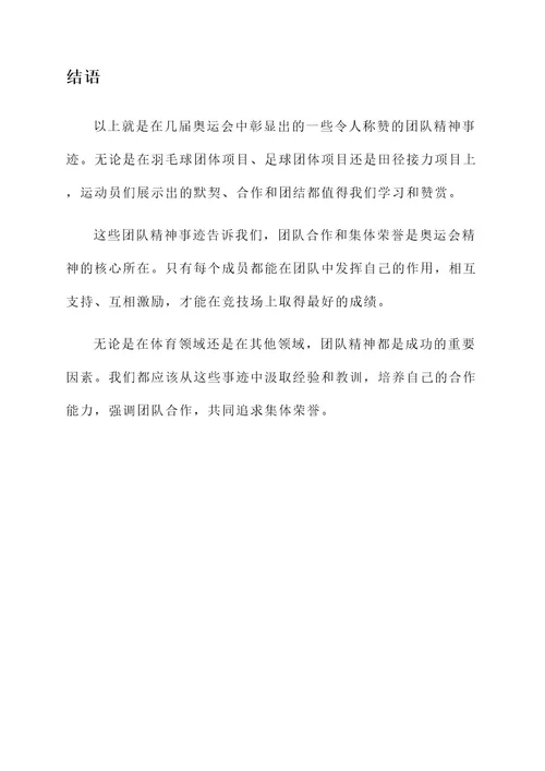 奥运会团队精神事迹材料
