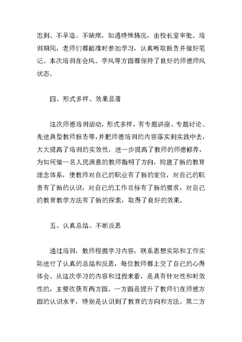 中学XX年暑假师德培训总结