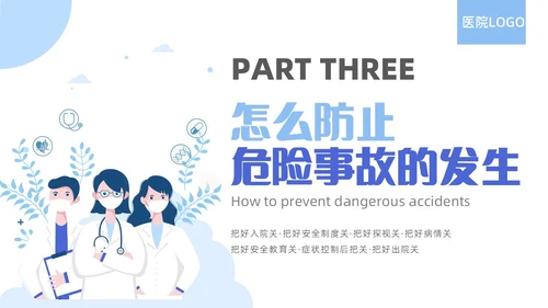 蓝色简约精神科病房安全管理医院ppt模板