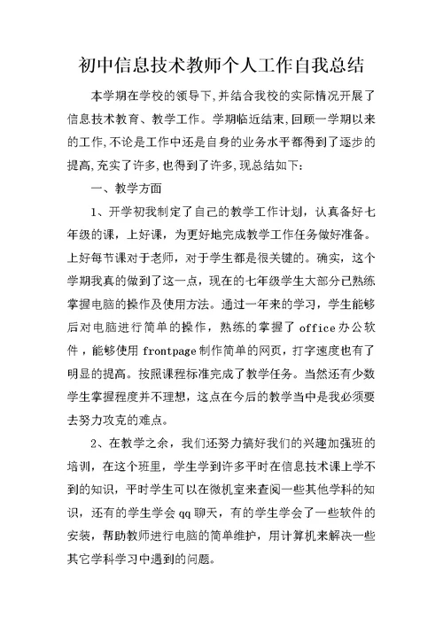 初中信息技术教师个人工作自我总结