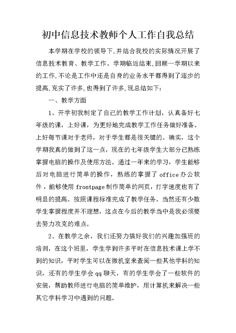 初中信息技术教师个人工作自我总结