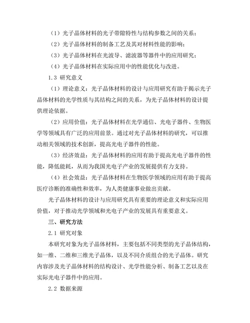 光子晶体材料的设计与应用研究
