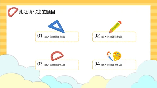 黄色云端开学季儿童卡通PPT模板