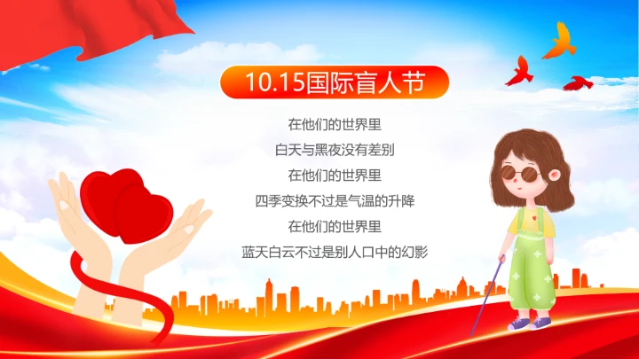 国际盲人节日科普介绍关爱盲人主题宣讲PPT