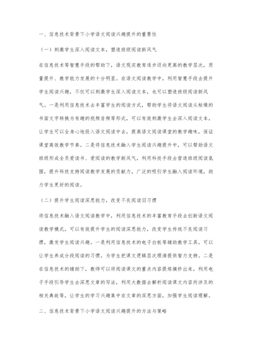信息技术下小学语文阅读兴趣提升策略探究.docx