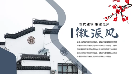 中国风古典古建筑文化徽派建筑PPT模板