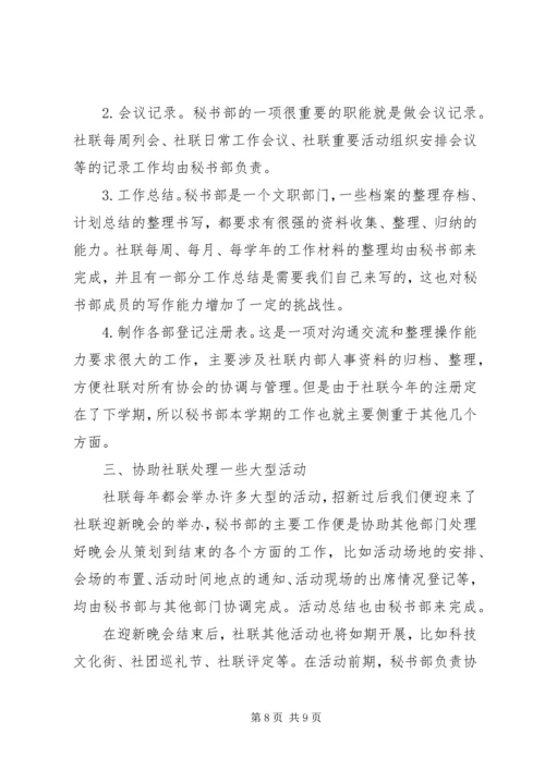 社联秘书部工作计划精选多篇.docx