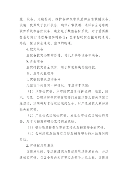 档案管理应急预案.docx