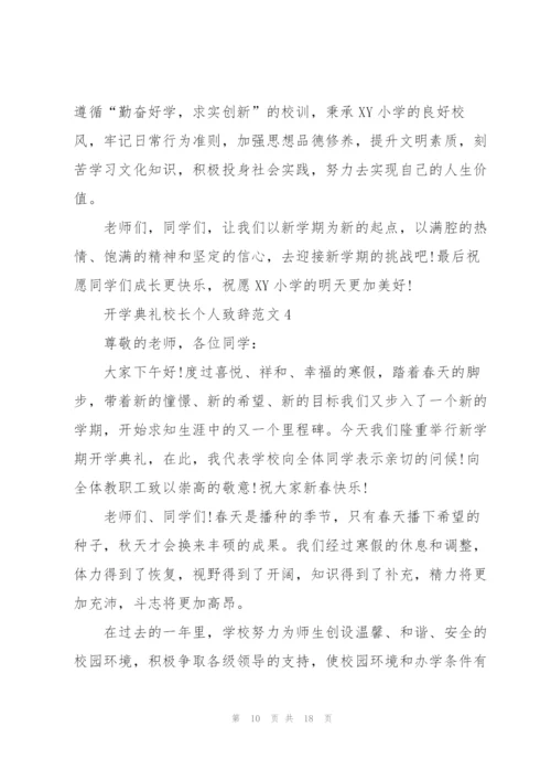 开学典礼校长个人致辞范文.docx