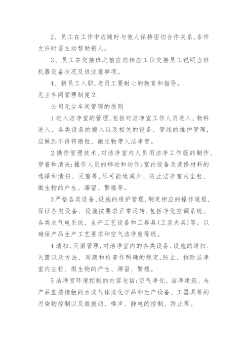无尘车间管理制度.docx