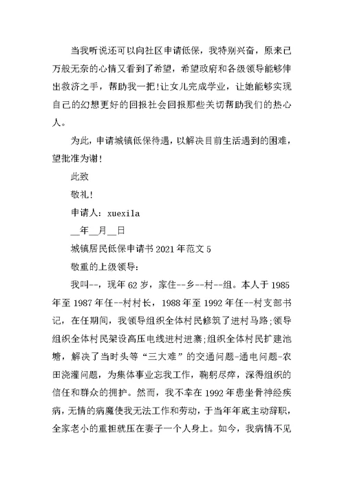 城镇居民低保申请书2021年范文