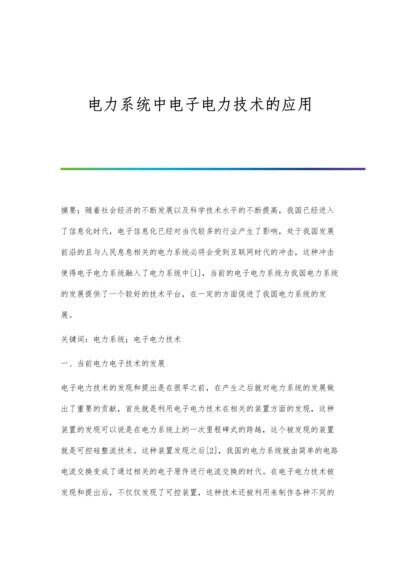 电力系统中电子电力技术的应用.docx