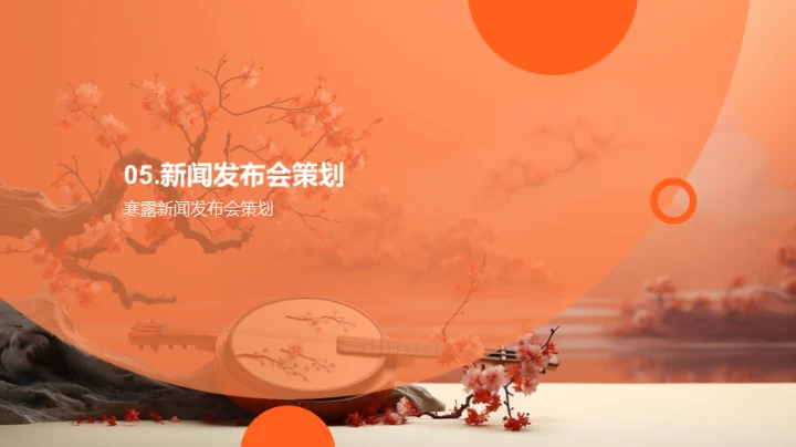 寒露文化传播策略