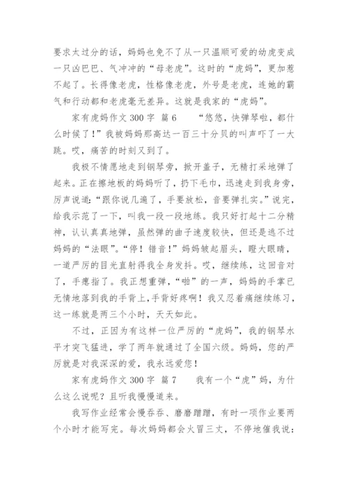 家有虎妈作文300字.docx