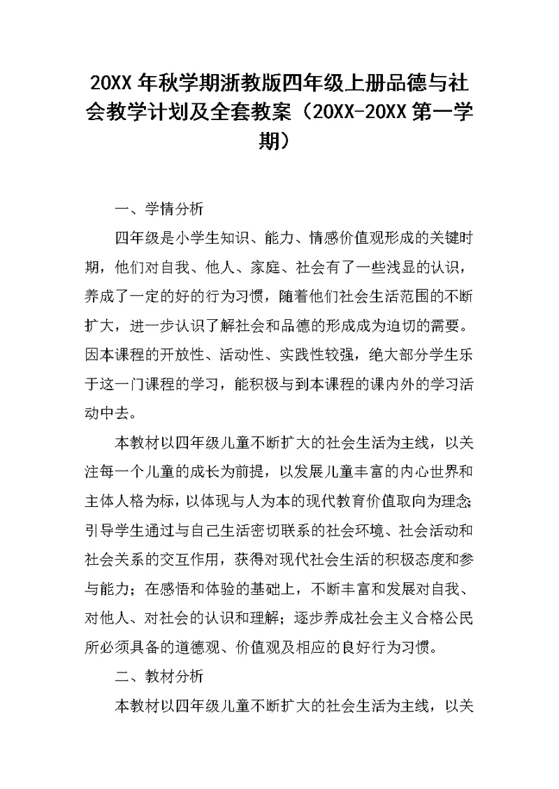 20XX年秋学期浙教版四年级上册品德与社会教学计划及全套教案（20XX-20XX第一学期）