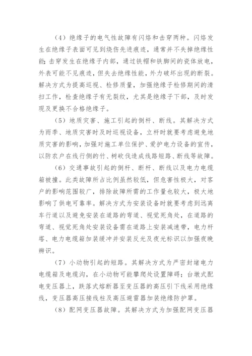 配网运行现状分析论文.docx