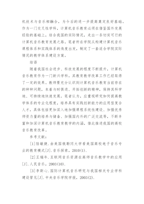 计算机音乐教学体系建设论文.docx