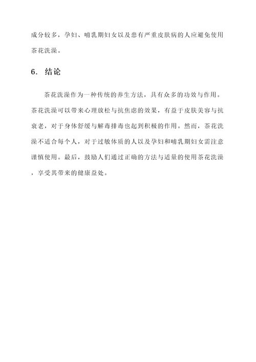 茶花洗澡的功效与作用