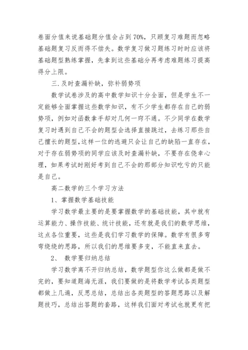 如何提高高二数学成绩的方法.docx