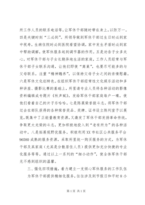 军休干部服务管理工作经验交流.docx