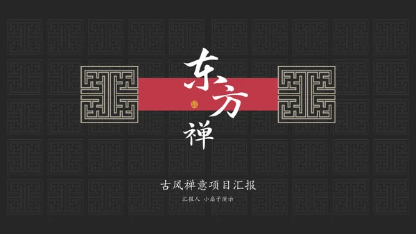 东方禅文化古风项目计划通用PPT模板