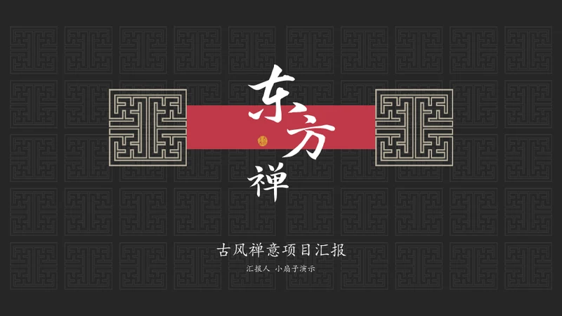 东方禅文化古风项目计划通用PPT模板