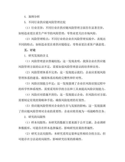 供应链风险管理的理论与实证分析