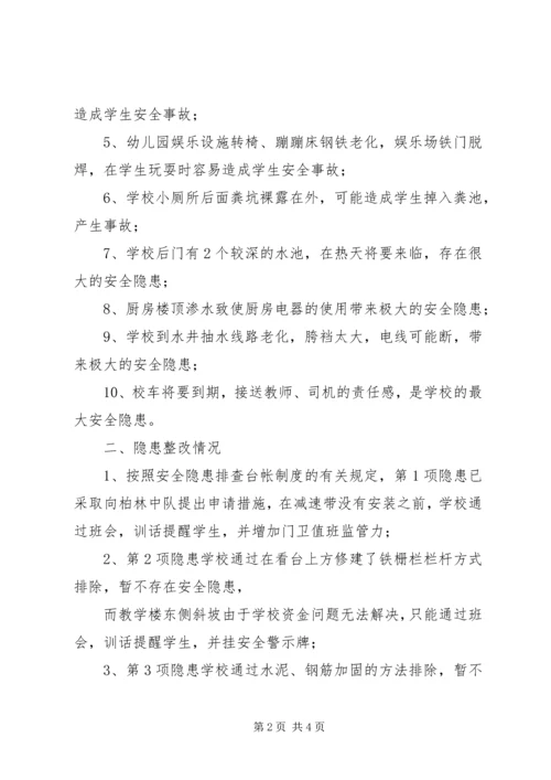 学校安全隐患排查报告 (5).docx