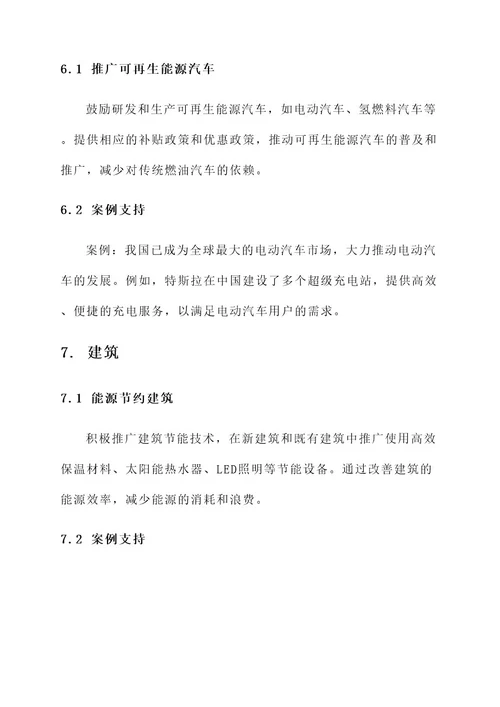 新型绿色低碳能源建设方案