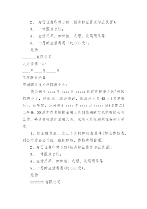 工作联系函.docx