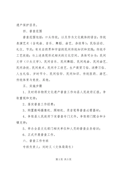 非物质文化遗产普查工作方案.docx