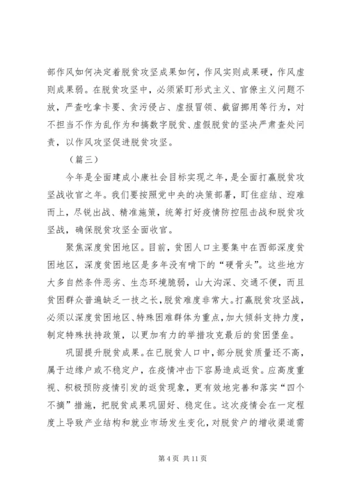 决战决胜脱贫攻坚座谈会讲话学习心得（8篇）.docx