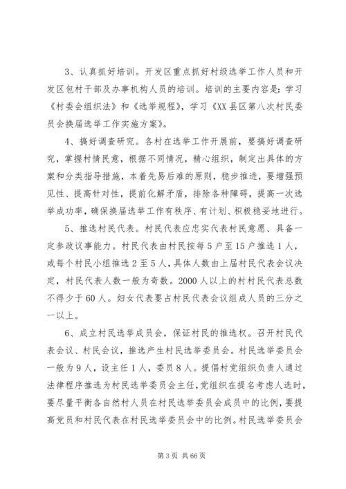 马坪开发区第八次村民委员会换届选举工作实施方案.docx