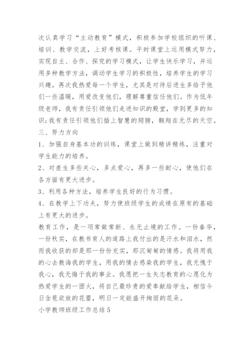 小学教师班级工作总结.docx