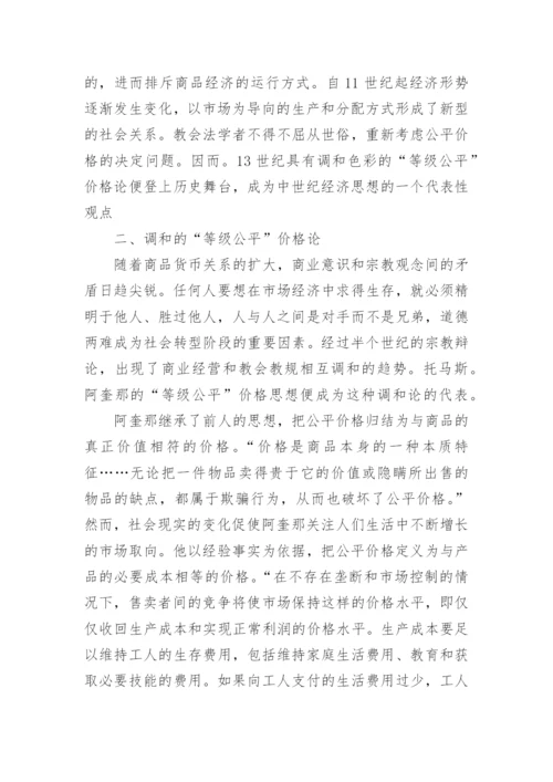 公平价格思想研究的论文.docx
