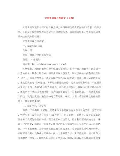 精编之大学生自我介绍范文（全面）.docx