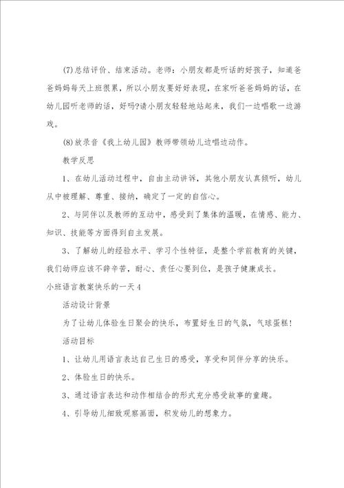 小班语言教案快乐的一天