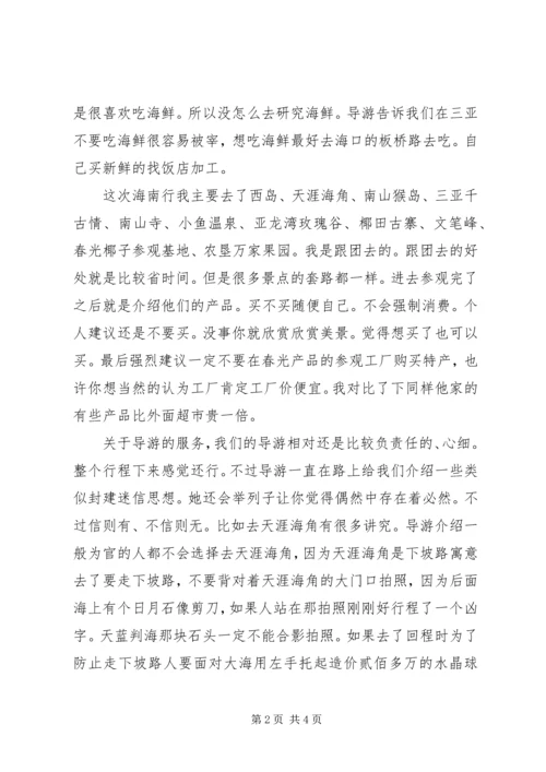 海南游个人小心得 (2).docx