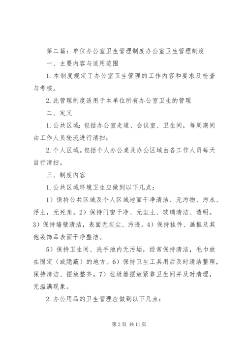 企业单位办公室卫生管理制度5则范文.docx